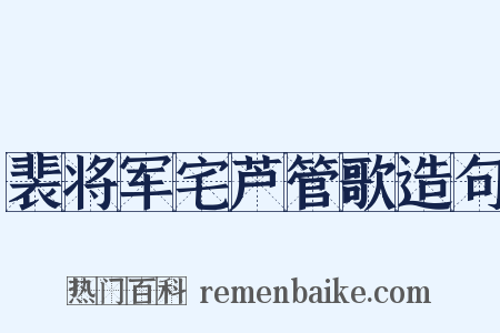 裴将军宅芦管歌造句是什么意思的图片